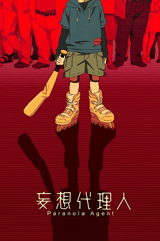 妄想代理人